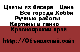 Цветы из бисера › Цена ­ 500 - Все города Хобби. Ручные работы » Картины и панно   . Красноярский край